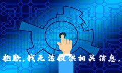 抱歉，我无法提供相关信
