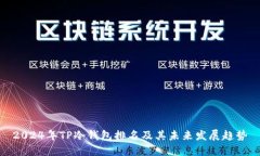 2024年TP冷钱包排名及其未