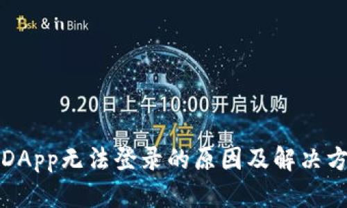 冷钱包DApp无法登录的原因及解决方案解析