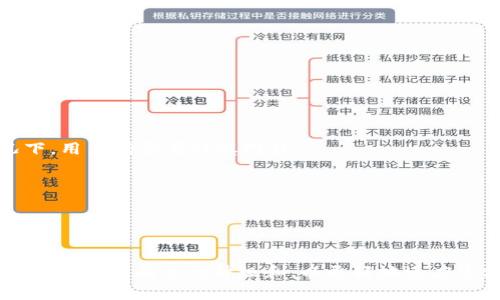 USDT（Tether）是一种基于区块链技术的稳定币，其价值通常与美元（USD）挂钩。它的目标是将加密货币的波动性降低，使用户能够在需要时方便地进行数字资产的存储和交易。USDT最初是在2014年推出的，旨在为用户提供一种更稳定的加密货币选择，同时便于传统金融和数字资产之间的转换。

### USDT的主要特点

1. 价值稳定性
USDT最显著的特点就是它与美元的1:1挂钩。理论上，每发行一个USDT，Tether公司应该在其银行账户中存有等值的美元。这种稳定性使得用户在极端市场波动时，能够轻松地将潜在的风险转移到USDT上，而不必完全退出加密货币市场。

2. 交易便利性
由于USDT的广泛接受，它已经成为了各大加密交易所中交易的主要交易对之一。用户可以通过USDT轻松地买卖其他加密货币，这在交易过程中减少了转换成本和时间延迟。

3. 区块链技术基础
USDT是基于区块链技术的，这使得它的交易透明且不可篡改。尽管USDT最初是基于比特币区块链（Omni Layer）发行的，但它后来还在以太坊、TRON等多个区块链上发行，使其使用和流通更加广泛。

4. 监管及争议
USDT的发行和透明度一直存在争议。有人批评其监管不力，尤其是对其储备金的审计。然而，Tether公司已进行了一些调整，以增强透明度，并提供审计报告。尽管如此，市场对其可信度依然存有疑虑。

### USDT的应用场景

1. 数字资产交易
USDT被广泛用作加密货币交易对，交易者可以在市场波动的情况下，将资金快速转换为USDT，以保护资产价值。这种流动性是其最重要的特性之一。

2. 跨境支付
USDT的另一重要应用场景在于跨境支付。它能够快速、低成本地进行国际转账，尤其在金融服务不发达的国家，这种解决方案提供了传统金融系统无法比拟的便利性。

3. 投资与储值工具
USDT还被许多投资者视为一种“安全港”，尤其是在市场动荡时期。用户可以在困难时刻将资金转移到USDT，从而降低潜在损失。

4. 作为DeFi生态中的重要角色
在去中心化金融（DeFi）领域，USDT扮演着重要角色。许多DeFi项目使用USDT作为流动性池的基础资产，帮助流动性提供者赚取收益，同时为借贷、交易等各种服务提供基础货币。

### 未来发展趋势

1. 增强透明度和合规性
随着全球对加密货币监管的加强，USDT可能会在透明度和合规性方面进行更多的改进，提供更为详尽的审计报告，以赢得用户和市场的信任。

2. 与央行数字货币的竞争
各国央行正积极探索数字货币（CBDC）的发行，USDT可能会面临新的竞争。这也促使Tether公司不断创新，以保持其市场地位。

3. 扩展至其他区块链
Tether也在尝试将USDT扩展至更多的区块链，这将进一步增强其在不同生态系统中的适用性和流通性。

4. 参与更广泛的金融产品
我们可以预见，USDT将在更多金融产品，例如衍生品、保险、长期投资等领域扮演日益重要的角色。

### 常见问题

1. USDT是否安全？
许多用户对USDT的安全性感到担忧，因为Tether公司是否持有足够的美元储备一直存在争议。虽然在金融系统内使用稳定币的确可以在一定程度上降低波动性，但在未经过充分审计的情况下，用户仍需要谨慎对待。

2. 我可以用USDT做什么？
USDT作为稳定币，广泛应用于加密交易所、去中心化金融（DeFi）平台，同时可用于跨境支付和投资储值。此外，USDT也在衍生品市场越来越受到欢迎，帮助用户进行风险管理。

### 总结

USDT作为一种稳定币，为用户在加密货币市场中提供了一个相对安全的选择。尽管存在争议和风波，但它的广泛应用和市场地位不能被否认。展望未来，USDT有可能在稳定性、安全性和透明性等多个方面进行升级和，以更好地适应市场需求。从某种意义上说，USDT正在塑造未来金融的样子，成为数字货币与传统金融融合的重要纽带。在这个迅速发展的领域，掌握USDT的相关知识，将有助于我们更好地应对变化，获取成功。