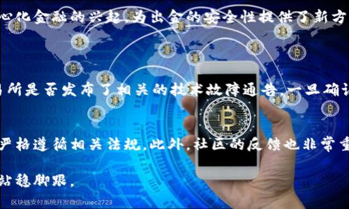   币圈出金最安全的方法及未来趋势分析 / 
 guanjianci 币圈出金, 数字货币安全, 交易所, 去中心化金融 /guanjianci 

引言
在近年来，数字货币的迅速崛起使得“币圈”成为一个炙手可热的话题。随着越来越多的人参与到这个领域，出金的安全性逐渐成为大家关注的焦点。如何安全地将你的数字资产转换为法币，或者转移至其他平台而不被黑客攻击，成了许多投资者心中的最大疑虑。因此，今天我们就来探讨一下币圈出金最安全的方法，以及未来在这个高速发展领域的趋势。

一、了解币圈出金的基本概念
出金，简单来说就是将你在交易平台上持有的数字货币转换为法币并转出。这个过程似乎简单，但却涉及到许多安全隐患。为了能够安全出金，首先需要了解平台的运作模式，以及如何保护自己的资产。

二、选择合适的交易所
选择一个安全可靠的交易所是币圈出金的第一步。许多用户为了便利，常常选择那些名气大的、使用者多的交易所。然而，“大”并不一定意味着“安全”。投资者应该关注交易所的安全措施，例如：
ul
    li冷钱包与热钱包的结合：优秀的交易所会将大部分用户资产存放在没有互联网连接的冷钱包中，减少被黑客攻击的风险。/li
    li多重身份验证：例如，手机验证码、指纹识别等，这些措施都能有效提高账户的安全性。/li
    li安全的客服系统：能够及时响应用户问题的客服系统能够降低因故障而造成的损失。/li
/ul

三、使用去中心化金融（DeFi）平台
去中心化金融（DeFi）正逐步成为币圈出金的新趋势。相较于传统交易所，DeFi平台没有中心化的管理，用户直接进行交易，降低了被黑客攻击的风险。例如，通过流动性池或是借贷市场，用户可以直接在自己掌控的钱包中进行资产的交易和转移。这种方式不仅安全，还能有效提升透明度。

四、注意网络安全
网络安全是出金过程中不能忽视的一环。用户在进行任何操作时，确保自己的设备没有病毒，使用安全可靠的网络环境（如自己的私人Wi-Fi），并定期更新自己的密码。此外，避免在公共场所进行任何可能涉及资产出金的操作，这样的小细节都能有效地提高安全性。

五、防范钓鱼攻击
在币圈，钓鱼攻击屡见不鲜，黑客通过仿冒网站获取用户的敏感信息，进而盗取资产。用户在进行出金操作时，一定要小心识别链接的真伪。建议直接通过输入网址的方式访问交易所，而非点击任何链接。此外，使用浏览器扩展程序来检查网站的安全性也是个不错的选择。

六、分批出金，降低风险
许多人在出金时会选择一次性转移大额资金，这种做法存在着高风险。建议用户可以将资金分批次出金，降低因市场波动或技术故障造成的损失。如果发生意外，如平台更新而导致技术故障，用户也不会一次性损失所有资产。

七、了解市场动态
密切关注市场的动态及行情变化，能帮助用户在出金时选择最佳时机。市场瞬息万变，了解正确的出金时机，不仅关系到投资者的利益，也可以大大降低因市场波动带来的风险。

八、总结与展望
综上所述，币圈出金并不是一件简单的事情，而是需要用户认真对待的过程。在未来，随着技术的不断进步和市场的变化，出金的方式与安全性必然会不断演变。去中心化金融的兴起，为出金的安全性提供了新方向，但用户的自我保护意识仍然至关重要。

常见问题解答
问题一：出金过程中遇到技术故障怎么办？
在出金过程中，若遇到技术故障，不必惊慌。首先，检查网络连接，确保自己的设备和网络环境正常。接下来，可以及时联系交易所的客服，寻求帮助。同时，也要关注交易所是否发布了相关的技术故障通告。一旦确认故障是平台的问题，用户可以暂时选择暂停出金操作，避免不必要的损失。

问题二：如何判断交易所是否安全可靠？
判断交易所的安全性可以从多个层面入手。首先，查阅交易所的历史记录，了解其过去是否有过安全事件或用户投诉。其次，观察其实名制及合规性，优质的交易所会严格遵循相关法规。此外，社区的反馈也非常重要，用户可以通过网络论坛、社交媒体等渠道了解其他用户的经验和评价。最后，建议选择那些已获得业内认可的信誉良好的交易所，切忌贪小便宜而选择无名小站。

结尾之语，真心觉得，在数字货币时代，出金的安全不仅关乎财产的安全，更是对未来数字经济信心的体现。拥有良好的出金习惯和安全意识，才能在这波数字浪潮中站稳脚跟。
