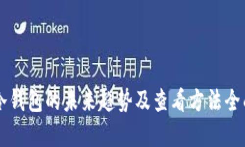 货币冷钱包的未来趋势及查看方法全面解析