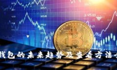 货币冷钱包的未来趋势及