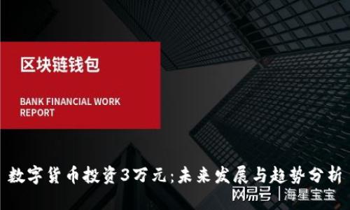 数字货币投资3万元：未来发展与趋势分析