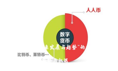 好的，以下是一个关于“Tokenim的未来发展与趋势”的描述文件，以及相关的和关键词。

Tokenim：探索未来数字资产管理的趋势与机遇