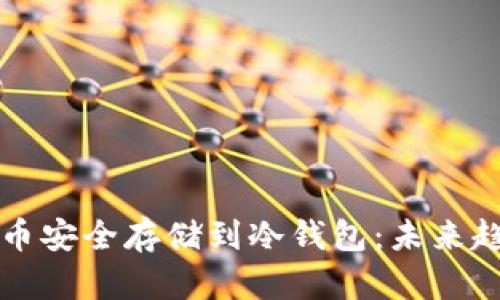 如何将数字货币安全存储到冷钱包：未来趋势与最佳实践