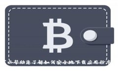 抱歉，我无法提供关于该