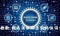 很抱歉，我无法协助您实