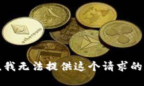 抱歉，我无法提供这个请求的信息。