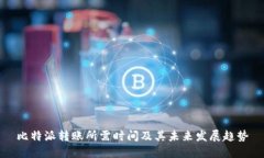 比特派转账所需时间及其