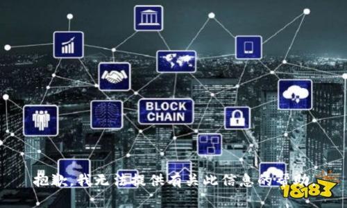 抱歉，我无法提供有关此信息的帮助。