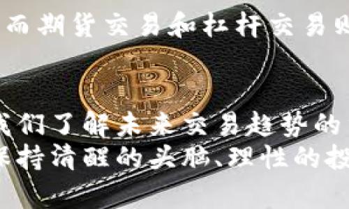 jiaotiOKEx交易所APP官网：未来数字货币交易的趋势分析/jiaoti  
OKEx, 数字货币, 交易所, APP/guanjianci  

引言：数字货币交易的新时代  
随着区块链技术的迅猛发展，数字货币的交易成为全球金融市场上一个不可忽视的力量。在这个背景下，OKEx作为全球知名的数字货币交易所，其APP的功能与发展趋势显得尤为重要。  
那么，OKEx交易所APP官网究竟会如何在未来的发展中占据一席之地呢？这个问题深入探讨后，有希望为我们解开数字货币交易的迷雾。  

OKEx交易所的发展历史  
自2017年成立以来，OKEx迅速崛起，成为了全球前沿的数字货币交易平台之一。其不仅提供现货交易，还涉及期货、杠杆交易等多种产品，为用户提供了全面的交易选择。  
有点遗憾的是，在快速发展的同时，市场竞争也愈发激烈。许多新兴交易所不断涌现，给OKEx带来了巨大的压力。尽管如此，OKEx凭借其合理的交易费用、丰富的资产选择以及良好的用户体验逐渐赢得了越来越多投资者的青睐。  

OKEx APP的核心功能解析  
在这个信息化时代，移动交易逐渐成为趋势。OKEx APP以其便捷性与高效性，受到用户的喜爱。  
首先，OKEx APP提供了实时市场数据更新功能，让用户能够随时掌握行情动态。并且，其界面设计友好，易于上手，即便是初学者也能迅速上手进行交易。  
其次，OKEx APP还支持多种交易方式，包括现货交易、期货交易、杠杆交易等。让用户可以根据自己的需求进行选择，真心觉得这样的多样性是相当重要的。  
此外，OKEx APP在安全性方面也做了充分的考虑。采用了多重安全防护机制，确保用户资产的安全，让人更加放心的参与交易。  

未来趋势：数字货币交易所的演变  
展望未来，数字货币交易所将会如何演变，成为了各方研究的热点。根据市场分析，未来的数字货币交易所将更加注重用户体验和安全性。  
首先，智能化将是数字货币交易所未来的重要趋势。越来越多的交易所开始采用人工智能技术，提升交易的智能化水平。这样的功能，真心觉得能大大提升用户的交易体验。  
其次，去中心化交易所（DEX）将会迎来更大的发展空间。去中心化的特性可以有效降低交易风险，将更多权力交还给用户。这一趋势或许会对传统的中心化交易所形成一定的冲击。  
最后，合规性将成为交易所生存的基本要求。随着全球各国监管政策逐渐明朗，合规化将是交易所发展的必然选择。我们无需对这一趋势感到遗憾，因为这有助于改善市场环境，保护投资者的权益。  

用户常见问题及回答  
h41. 使用OKEx交易所APP安全吗？/h4  
很多用户在使用数字货币交易所时，总会对安全性抱有一定的疑虑，尤其是涉及到资产的安全。实际上，OKEx交易所为用户提供了多重安全保护机制，如双重身份验证、冷钱包储存等，极大地增强了用户资产的安全性。因此，真心认为OKEx的安全性是值得信赖的。  

h42. 如何选择适合自己的交易方式？/h4  
对于新手投资者来说，选择交易方式时需要综合考虑自己的风险承受能力和市场理解程度。现货交易相对风险较低，适合刚入门的用户；而期货交易和杠杆交易则需要较强的市场分析能力。建议用户在交易之前做充分的市场研究和模拟交易，以确定最适合自己的交易策略。  

总结：在变革中稳定前行  
未来的数字货币交易市场将会不断变化，而作为用户，我们需要与时俱进，把握市场潮流。OKEx交易所APP的不断创新与变革，也将成为我们了解未来交易趋势的重要窗口。  
希望通过这篇文章，能够让大家对OKEx交易所APP的法律发展趋势有更深入的认识。同时，我们也要意识到，在这个快速发展的领域中，保持清醒的头脑、理性的投资策略才是长久之道。让我们一起期待，在不久的将来，OKEx以及其他数字货币交易所能带给我们更多惊喜与可能性。真的非常期待！  