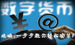 狐狸钱包安装全攻略：一