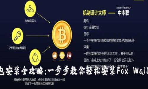 狐狸钱包安装全攻略：一步步教你轻松安装Fox Wallet APP