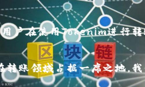 tiaotiTokenim转账功能：未来发展趋势与市场潜力/tiaoti
Tokenim, 转账功能, 区块链, 数字资产/guanjianci

引言
在数字经济蓬勃发展的今天，区块链技术为我们带来了前所未有的机遇，而Tokenim作为其中的一颗新星，正以其独特的转账功能受到广泛关注。诚然，Tokenim不只是数字资产的交易工具，它更是一个富有前景的生态系统。在这个系统中，用户可以进行安全、快速和高效的转账，这一点不仅满足了市场对便捷性和安全性的需求，同时也展现了未来发展的无限可能。

Tokenim转账功能的基本概述
Tokenim的转账功能不仅简单易用，而且具有高度的安全性和隐私保护。在传统的转账方式中，我们常常需要依赖第三方支付平台，而Tokenim则打破了这种模式，让用户可以直接与对方进行交互。无论是个人与个人之间的资金转移，还是企业与客户之间的支付，Tokenim都能提供高效的解决方案。

这种去中心化的转账方式不仅简化了转账流程，还减少了额外的费用，让用户体验到一种前所未有的便利。通过Tokenim，用户只需几秒钟的时间，便可以完成跨境转账，这种高效程度在以往的传统金融体系中是难以想象的。

市场需求与用户痛点
随着全球化进程的加快，跨境交易逐渐成为常态。然而，传统金融系统在这方面显然已经显得无能为力。这就是为何Tokenim转账功能出现的原因所在。用户在实际使用中，往往会遇到汇款时间长、手续费高、交易安全性低等问题，这些痛点正是Tokenim旨在解决的。

在现今这个快节奏的生活中，用户对资金转账的需求愈发迫切，Tokenim正是抓住了这一点。通过区块链技术，Tokenim能够保证交易的公开透明，也保护了用户的隐私。这不仅增强了用户的信任，同时也吸引了越来越多的人加入这个平台。

未来发展趋势
展望未来，Tokenim的转账功能将迎来更加强劲的发展。首先，随着区块链技术的不断成熟，Tokenim将会进一步其转账机制，提高交易速度，降低交易成本。其次，随着用户基数的不断扩大，Tokenim有机会借助社区的力量，打造更完善的生态系统，从而进一步提升用户的整体体验。

另外，行业的监管政策也会对Tokenim的未来发展产生影响。尽管现阶段许多国家对于数字资产的监管尚不明确，但法规政策的完善将有助于Tokenim的广泛应用。当行业规范逐渐建立后，Tokenim的转账功能将有望吸引更多的用户使用，进一步提升其市场份额。

可能面临的挑战
然而，不可否认的是，Tokenim在发展道路上也会面临诸多挑战。例如，市场竞争的加剧将使得Tokenim必须不断创新以维持其领先地位。此外，网络安全问题始终是区块链技术面临的一个重大挑战，如何保障资金安全、用户隐私，将是Tokenim必须认真对待的问题。

真心觉得，虽然挑战重重，但Tokenim凭借其创新技术和市场敏锐性，必能在未来找到应对之道，赢得用户的信赖。

用户的真实案例与反馈
为了更直观地理解Tokenim的转账功能，我们不妨来看一些用户的真实案例。小李是一名在国外工作的自由职业者，常常需要将收入汇回国内。以往，她需要依赖传统银行支付，这不仅耗时，而且手续费也高得令人望而却步。

自从使用Tokenim后，她的体验大大改善了。通过简洁的操作界面，她可以轻松完成转账，而资金通常在几分钟内就能到账。这让小李感到非常满意，她认为Tokenim的转账不仅高效安全，而且为她的生活带来了极大的方便。

常见问题解答
问题一：Tokenim的转账功能是否适用于国际交易？
是的，Tokenim的转账功能非常适用于国际交易。由于其基于区块链技术，因此不受地域限制，用户可以随时随地进行跨国转账，确保资金能快速到账。同时，由于其去中心化的特点，手续费相较于传统金融机构低得多，这让国际交易变得更加经济实惠。

问题二：Tokenim的安全性如何？
Tokenim非常重视用户的安全性，采用先进的加密技术保护用户的资金和交易信息。此外，所有交易都在区块链上记录，确保每一笔交易都可追溯，极大地提高了透明度。用户在使用Tokenim进行转账时可以放心，资金安全性得到了可靠保障。

总结
总的来看，Tokenim的转账功能不仅顺应了数字经济的发展趋势，更是为用户提供了一种全新的支付体验。未来，随着技术的不断进步与市场需求的变化，Tokenim必将在转账领域占据一席之地。我们真心期待Tokenim带来的更多创新与发展，让我们的财经生活更加丰富多彩。