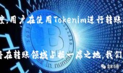 tiaotiTokenim转账功能：未来