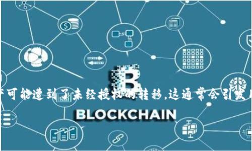在您提到的“tokenim的币突然被转出”这一情况中，可以理解为您的数字资产可能遭到了未经授权的转移，这通常会引发用户的担忧和不安。下面将详细探讨这一问题的可能原因、影响以及应对策略。

### 如何防止Tokenim币被意外转出：了解安全策略和防护措施