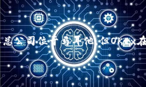 OKEx的注册地是马耳他。法拉利奥特立方的加密货币交易所OKEx成立于2017年，是一家提供多种数字资产交易服务的平台。尽管其总公司位于马耳他，但OKEx在全球范围内运作，并提供各类交易、借贷及衍生品服务。马耳他因其相对友好的监管政策，吸引了许多加密货币项目和交易所的注册。

如需了解更多有关OKEx的信息或其他相关问题，请告诉我！