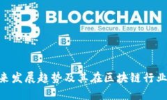 TokenIM未来发展趋势及其在