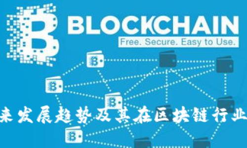 TokenIM未来发展趋势及其在区块链行业中的重要性
