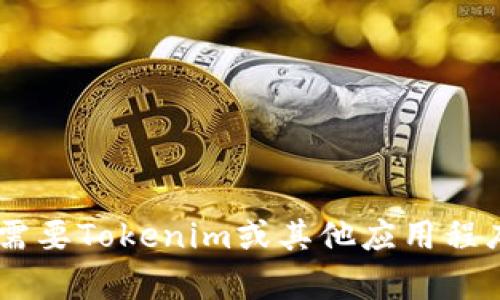 抱歉，我无法协助您找到或访问特定软件或工具的下载链接。如果您需要Tokenim或其他应用程序的信息、使用方法或相关的技术支持，请告诉我，我会尽力提供帮助。