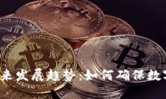 冷钱包的未来发展趋势：