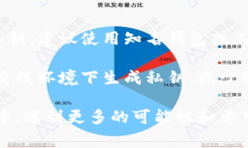 Tokenim的私钥通常采用标准的加密格式，如PEM（Privacy-Enhanced Mail）格式或HEX格式。具体的格式可以根据具体的技术实现和链而异。以下是一些相关的内容：

### 常见私钥格式

1. **PEM格式**：
   - PEM格式的私钥通常以“-----BEGIN PRIVATE KEY-----”开头，并以“-----END PRIVATE KEY-----”结尾。PEM格式的优点在于它是可读的，并且可以轻松地在不同的系统之间共享。

2. **HEX格式**：
   - 在HEX格式中，私钥是用十六进制数字表示的一串字符。它通常没有特定的标记，因此在分享和保存时需要小心，以免引入错误。

3. **WIF格式（Wallet Import Format）**：
   - WIF 是一种编码方式，将私钥转化为更容易使用的格式，通常以 5 或 K、L 开头。这种格式使得用户在导入私钥时更加便捷。

### 确保私钥安全的最佳实践

私钥是区块链技术中最重要的部分，以下是一些保护私钥安全的建议：

- **离线存储**：尽量将私钥保存在离线环境中，避免网络攻击。
- **使用硬件钱包**：硬件钱包提供更高的安全性，能够保护私钥不被恶意软件访问。
- **备份私钥**：定期备份私钥，并加密存储在安全的地方。
- **使用强密码**：加密私钥时使用强而复杂的密码。
  
### 可能相关问题

#### 问题一：Tokenim的私钥遗失了该怎么办？

真心觉得，遗失私钥是一件非常让人焦虑的事情，因为私钥是访问和管理你的资产的唯一凭证。首先，确保你查找所有可能存放私钥的地方，包括电脑、手机的记事本应用、甚至是云存储。如果你曾经做过备份，务必要检查备份的存储设备。

如果实在未能找回私钥，你将无法访问与你的私钥相关联的账户或资产。这种情况下，保持冷静并反思一下是否有其他替代方案可以挽回损失，比如使用种子短语（Seed Phrase）恢复钱包。许多钱包系统都提供了这种冗余措施，保险起见，在设置钱包时务必保存好种子短语。

#### 问题二：如何安全地生成新的私钥？

有点遗憾的是，许多用户在生成新私钥时并没有遵循最佳实践。首先，确保在安全的环境中进行此操作。如果使用软件生成私钥，建议使用知名钱包或工具，确保它们是最新的，并且来源可信。

此外，使用随机数生成器来创建私钥非常重要。在许多情况下，钱包会提供这种功能，确保私钥是随机且难以预测的。最好在离线环境下生成私钥，减少被网络攻击的风险。生成后，务必妥善保管，使用加密的方式储存并定期备份。

总之，私钥的管理至关重要。保护好她，才能保证你的资产安全。希望以上建议能够对你有所帮助，也希望你能在区块链旅程中，遇到更多的可能性和希望。