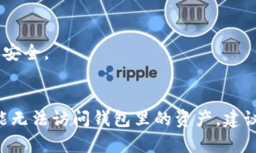 在讨论如何切换Tokenim钱包的网络之前，让我们先明确一下什么是Tokenim钱包，以及切换网络的重要性。这些信息将帮助你更好地理解这一操作的背景和意义。

什么是Tokenim钱包
Tokenim钱包是一种数字货币钱包，用户可以通过它安全地存储、接收和发送各种加密货币。与传统银行账户非常不同，Tokenim钱包支持多种网络和区块链，使用户能够在不同的加密货币之间进行自由的转移和交易。

为什么要切换网络
在Tokenim钱包中，切换网络的需求通常出现在以下几种情况下：
ul
    li不同的加密货币在不同的区块链上运行，例如以太坊和比特币的网络是不同的。/li
    li用户可能会参与不同的去中心化金融（DeFi）平台或应用，这些平台可能会只在特定的网络上运行。/li
    li用户在进行跨链交易时，需要选择正确的网络以确保资金的安全和有效性。/li
/ul

切换网络的步骤
下面是切换Tokenim钱包网络的具体步骤：

h4步骤一：打开Tokenim钱包/h4
首先，你需要确保已经下载并安装了Tokenim钱包。如果还没有安装，可以从官方渠道下载并完成安装。打开钱包应用程序后，输入你的密码或者进行生物识别认证。

h4步骤二：找到网络设置/h4
在钱包界面中，通常会有一个“设置”或“网络”选项。找到这个部分，点击进入设置界面。在这里，你可以看到当前连接的网络以及可用的其他网络选项。

h4步骤三：选择目标网络/h4
在网络列表中，浏览可用的网络选项。根据你要进行的操作选择合适的网络，例如，如果你想交易以太坊代币，就需要选择以太坊网络。如果你确定要切换，选择相应的网络并确认切换。

h4步骤四：确认切换/h4
切换网络后，系统通常会要求你进行确认。请仔细检查确认信息，确保选择正确。确认无误后，点击确认，钱包将自动切换到选定的网络。

h4步骤五：检查余额/h4
切换网络后，返回主界面，查看在新网络下的资产余额。确保你的余额显示正确，以免在交易时出现问题。

切换网络的一些注意事项
在切换Tokenim钱包的网络时，有几点需要特别注意：
ul
    li不同网络的代币可能无法互通，确保在正确的网络上进行交易。/li
    li请务必保证网络切换后的资产安全，避免因操作失误导致资产损失。/li
    li如果你正在使用去中心化应用（DApp），建议在切换网络之前退出该应用，以避免潜在的兼容性问题。/li
/ul

容易遇到的问题及解决方案

h4问题一：切换网络后，钱包无法识别资产/h4
有些用户可能会在切换网络后发现自己的资产不见了。在这种情况下，首先要确保你选择的网络是正确的。有时，资产可能被存储在其他网络上，比如ERC-20代币在以太坊网络上，而在BSC（币安智能链）上则无法看到。
建议检查网络是否设置正确，必要时可以恢复到您之前的网络。另一个办法是检查 Tokenim 的帮助文档或客户支持，获取更多信息和帮助。

h4问题二：在切换网络时出现错误信息/h4
如果在切换网络时遇到错误信息，可能是网络连接问题或钱包的版本需要更新。首先，确保你的设备连入互联网。其次，检查钱包是否为最新版本，如果不是，请立即更新。通常，团队会对应用进行定期更新以修复可能存在的bug。

总结
Tokenim钱包为用户提供了一个安全方便的环境来管理和交易各种加密货币，切换网络的功能则是使得用户能够灵活应对不同的交易需求。通过正确地完成网络切换，用户能够更好地参与到加密货币的生态系统中，享受更多的金融服务。
希望通过这篇文章，你能对Tokenim钱包的网络切换流程有一个全面的了解。如果还有其他问题，建议查看官方文档或联系技术支持。毕竟，掌握这些小技能，将大大提升你的使用体验！

常见问题
1. 切换网络后，我的代币会丢失吗？br
   丢失的可能性极低，但需要确保选择的是自己资产所在的网络。切换网络后，记得检查余额，确认资产安全。

2. 如果我忘记了钱包密码，该如何处理？br
   很遗憾，如果忘记密码，可以尝试找回安全助记词，按照提示进行重置密码。如果没有安全助记词，可能无法访问钱包里的资产，建议大家在创建钱包时务必妥善保存。