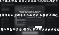 冷钱包怎么做：深度解析