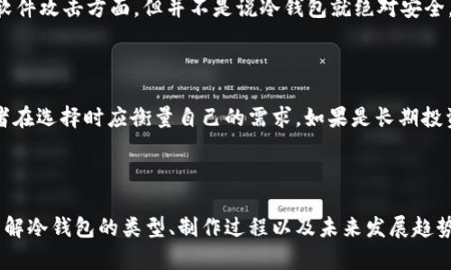 冷钱包怎么做：深度解析数字资产安全存储的方法与趋势

冷钱包, 数字资产, 加密货币, 存储安全/guanjianci

冷钱包的概念与重要性

在数字资产越来越普遍的今天，冷钱包作为一种安全的存储方式，逐渐成为广大加密货币用户的首选。冷钱包，顾名思义，是一种不与互联网直接连接的存储设备或方法。这意味着，冷钱包提供了一种安全、可靠的方式来存储你的数字资产，避免了黑客攻击和网络安全漏洞带来的风险。

许多用户在接触到加密货币时，可能会对热钱包和冷钱包产生疑惑。热钱包在线上，方便交易，但安全性较低；而冷钱包则是离线存储，虽然使用上不如热钱包方便，但其高度的安全性让许多投资者更愿意选择它。在如今虚拟货币被广泛交易的背景下，选择合适的存储方式尤为重要，冷钱包的重要性凸显无疑。

冷钱包的类型与特点

冷钱包主要分为硬件钱包、纸钱包和离线电脑钱包。这三种类型各具特点，用户可以根据自己的需求选择适合的方式来存储数字资产。

h4硬件钱包/h4

硬件钱包是最流行的冷钱包类型之一，它通常以小型设备的形式出现，支持多种加密货币存储。市面上知名的硬件钱包有Ledger、Trezor等。这些设备一般通过USB连接电脑，当用户需要发送或接收加密货币时，硬件钱包会要求进行多重身份验证。

硬件钱包的优点在于它能有效隔离网络环境，几乎不可能被网络攻击。但有一点需要注意的是，用户在购买硬件钱包时应该选择官方渠道，以防遭遇假货或恶意软件感染。

h4纸钱包/h4

纸钱包是一种相对简单的冷钱包方法。用户将其公钥和私钥打印在纸张上，这样便可以安全地存储。纸钱包的最大好处是其简单性，但它也有一定的风险——如果纸张丢失、损坏或遭到水浸等，资产就可能永久失去。因此，存储纸钱包时需格外小心，可以考虑将多份备份存放在不同地点。

h4离线电脑钱包/h4

离线电脑钱包则是指将专用电脑或USB存储设备完全隔离于互联网。用户需要提前下载加密货币客户端，将其生成的密钥和账户导出并存储在离线设备中。这种方式虽然相对复杂，但其安全性极高，适合长期持有的投资者。

冷钱包的制作过程

接下来，我们将具体探讨如何制作一个功能齐全的冷钱包。制作冷钱包并不复杂，关键是要确保每一个步骤都能最大限度地保障资产安全。这里我们以硬件钱包为例进行详细介绍。

h4步骤一：选择一个安全的硬件钱包/h4

购买硬件钱包时，确保选择知名品牌，如Ledger或Trezor，并通过官方渠道进行采购。务必仔细检查包装，查看是否有破损或异样，这些都可能是假货的迹象。

h4步骤二：初始化硬件钱包/h4

将硬件钱包连接到电脑后，按照说明书进行初始化。这个过程通常包括设置PIN码、备份助记词。在这一过程中，请务必妥善保管助记词，因为它是恢复钱包的关键。真心觉得，不论你在什么地方，助记词的安全性都至关重要，万万不可随意分享。

h4步骤三：创建和管理账户/h4

在硬件钱包完成初始化后，你可以创建多个账户来存储不同的资产。硬件钱包一般支持多种加密货币。在账户创建完成后，你将能看到你的公钥和私钥。在这一步，请一定要将私钥保存在安全的地方，最好不要在网上存储。

h4步骤四：进行资产转移/h4

现在，你可以把你的加密货币转移到冷钱包中。登录到你的热钱包账户，输入硬件钱包的公钥进行转账。在转账过程中，请仔细核对地址，确保没有错误。

冷钱包的未来发展趋势

随着数字资产的持续升温，冷钱包的需求也在不断上升。从技术层面来看，冷钱包的演变将随着加密技术的进步而不断。例如，更多硬件钱包将支持多种加密算法，以适应未来可能出现的新型加密货币。此外，用户体验方面也将持续改进，提高安全的同时方便用户操作。

除了传统的钱包存储方式，越来越多的用户开始关注去中心化身份认证与区块链解决方案。未来，可能会出现一些全新的冷钱包形式，充分利用区块链技术，提供更安全的交易环境。

当然，用户在选择冷钱包的时候，也需要注意潜在的法律和合规风险。随着全球数字资产监管日趋严格，冷钱包的未来发展也将受到政策环境的影响。

可能相关的问题

h4问题一：冷钱包安全吗？/h4

很多人对于冷钱包的安全性非常关注。究竟冷钱包安全吗？我真心觉得，冷钱包相较于热钱包，安全性更高，尤其是在防黑客和防止恶意软件攻击方面。但并不是说冷钱包就绝对安全，用户的操作习惯、设备是否安全等因素也会影响冷钱包的安全。因此，用户在使用冷钱包的时候，仍需谨慎，务必妥善保管助记词和私钥。

h4问题二：热钱包和冷钱包的优劣对比/h4

热钱包和冷钱包各有优缺点。热钱包的方便性和快速交易的优势，使得它适合日常交易，而冷钱包则以其高安全性著称。真心觉得，投资者在选择时应衡量自己的需求，如果是长期投资，则冷钱包的安全性更为重要；如果频繁交易，热钱包的便利性会更加合适。希望每位投资者都能找到最适合自己的存储方式。

总结

在数字资产盛行的今天，冷钱包的角色显得尤为重要。它不仅为用户提供了安全的存储方式，更成为保护用户资金的第一道防线。通过了解冷钱包的类型、制作过程以及未来发展趋势，用户能够更加从容地应对数字资产存储的挑战。希望每一个投资者都能在数字资产的世界中，安全、稳健地前行。