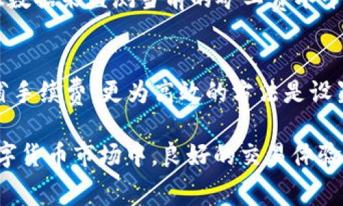 在使用Tokenim钱包转账USDT等数字货币时，矿工费（也称为交易费用）是指为了将交易打包并添加到区块链中，用户需要支付给矿工或节点的一定费用。矿工费的计算方式和具体金额可能会受到多个因素的影响。

### 矿工费的作用
矿工费是确保网络正常运作的一个重要组成部分。由于区块链网络的交易处理是由矿工通过计算机资源完成的，这些矿工会优先处理那些支付较高手续费的交易。因此，矿工费不仅能刺激矿工的积极性，还能影响到交易的确认速度。

### 影响矿工费的因素
以下是一些主要影响矿工费的因素：

1. **网络拥堵情况**：当网络中同时产生大量交易时，矿工费通常会上升。用户为了让自己的交易能尽快被确认，往往会提高矿工费，从而吸引矿工优先处理。

2. **交易的复杂度**：如同转账金额，交易的复杂度也会影响矿工费。例如，涉及多个输入或输出的交易，需要更多的计算和存储资源，因此矿工费可能更高。

3. **市场行情**：在加密货币市场行情波动较大的时候，矿工费也会受到影响，交易需求增加时，矿工费往往会上升。

4. **钱包设置**：一些钱包会提供选项，让用户能够根据交易的紧急程度选择相应的矿工费。用户可以自行设定费用，选择快速确认或是节约费用。

### 如何查看和管理矿工费
在使用Tokenim钱包转账USDT时，可以通过以下步骤查看和管理矿工费：

1. **创建转账**：在Tokenim钱包中输入要转账的USDT金额和接收地址。

2. **查看矿工费**：在确认交易之前，钱包通常会显示建议的矿工费，以及预计的确认时间。

3. **自定义矿工费**：如有需要，用户可以在设置中选择自定义矿工费，来决定自己的交易确认速度。

4. **确认交易**：确认所有信息正确后，提交交易。

### 个人经验分享
在某次我通过Tokenim钱包转账USDT时，真的感受到了网络拥堵带来的不便。那天，交易数量激增，我意识到矿工费虽然不高，但因高峰期的影响，我的交易确认等待的时间却比平时长了不少“哎，这种现象真的有一点遗憾。”所以我建议大家在高峰期转账时，尽量调整好矿工费的设定，选择合适的时间来进行交易。

### 结论
总的来说，矿工费在Tokenim钱包转账USDT时是一个不可忽视的重要因素。它不仅影响到交易的确认速度，也关乎到交易的安全与可靠性。在进行转账时，用户应该对矿工费有充分的认识，并灵活运用，以达到最佳的交易体验。

### 问题讨论
以下是两个可能的相关问题：

#### 问题1：如何判断矿工费是否合理？
在高峰期矿工费可能会较高，而在网络较为空闲的时段，矿工费则相应会下降。用户可以通过各大区块链浏览器的Fee Chart或者相应的API数据来监测当前的矿工费水平。此外，在钱包中选择“普通”或“快速”交易时，通常会显示当地的建议矿工费。

#### 问题2：在转账过程中，如何避免高额的矿工费？
为了避免高额的矿工费，用户可以选择在某些特定时间进行交易，比如在网络相对闲置时。此外，多个交易合并同一笔转账，也能够有效的节省手续费。更为高效的方法是设置一个合理的矿工费，让自己在不影响交易速度的基础上，尽可能降低费用。

通过对于矿工费的深入了解以及这些管理技巧的运用，用户可以在使用Tokenim钱包时更聪明，更高效的进行USDT等数字货币的转账。在数字货币市场中，良好的交易体验常常离不开对于这些细节的关注。希望我的分享对大家有所帮助！