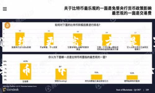 在使用Tokenim钱包转账USDT等数字货币时，矿工费（也称为交易费用）是指为了将交易打包并添加到区块链中，用户需要支付给矿工或节点的一定费用。矿工费的计算方式和具体金额可能会受到多个因素的影响。

### 矿工费的作用
矿工费是确保网络正常运作的一个重要组成部分。由于区块链网络的交易处理是由矿工通过计算机资源完成的，这些矿工会优先处理那些支付较高手续费的交易。因此，矿工费不仅能刺激矿工的积极性，还能影响到交易的确认速度。

### 影响矿工费的因素
以下是一些主要影响矿工费的因素：

1. **网络拥堵情况**：当网络中同时产生大量交易时，矿工费通常会上升。用户为了让自己的交易能尽快被确认，往往会提高矿工费，从而吸引矿工优先处理。

2. **交易的复杂度**：如同转账金额，交易的复杂度也会影响矿工费。例如，涉及多个输入或输出的交易，需要更多的计算和存储资源，因此矿工费可能更高。

3. **市场行情**：在加密货币市场行情波动较大的时候，矿工费也会受到影响，交易需求增加时，矿工费往往会上升。

4. **钱包设置**：一些钱包会提供选项，让用户能够根据交易的紧急程度选择相应的矿工费。用户可以自行设定费用，选择快速确认或是节约费用。

### 如何查看和管理矿工费
在使用Tokenim钱包转账USDT时，可以通过以下步骤查看和管理矿工费：

1. **创建转账**：在Tokenim钱包中输入要转账的USDT金额和接收地址。

2. **查看矿工费**：在确认交易之前，钱包通常会显示建议的矿工费，以及预计的确认时间。

3. **自定义矿工费**：如有需要，用户可以在设置中选择自定义矿工费，来决定自己的交易确认速度。

4. **确认交易**：确认所有信息正确后，提交交易。

### 个人经验分享
在某次我通过Tokenim钱包转账USDT时，真的感受到了网络拥堵带来的不便。那天，交易数量激增，我意识到矿工费虽然不高，但因高峰期的影响，我的交易确认等待的时间却比平时长了不少“哎，这种现象真的有一点遗憾。”所以我建议大家在高峰期转账时，尽量调整好矿工费的设定，选择合适的时间来进行交易。

### 结论
总的来说，矿工费在Tokenim钱包转账USDT时是一个不可忽视的重要因素。它不仅影响到交易的确认速度，也关乎到交易的安全与可靠性。在进行转账时，用户应该对矿工费有充分的认识，并灵活运用，以达到最佳的交易体验。

### 问题讨论
以下是两个可能的相关问题：

#### 问题1：如何判断矿工费是否合理？
在高峰期矿工费可能会较高，而在网络较为空闲的时段，矿工费则相应会下降。用户可以通过各大区块链浏览器的Fee Chart或者相应的API数据来监测当前的矿工费水平。此外，在钱包中选择“普通”或“快速”交易时，通常会显示当地的建议矿工费。

#### 问题2：在转账过程中，如何避免高额的矿工费？
为了避免高额的矿工费，用户可以选择在某些特定时间进行交易，比如在网络相对闲置时。此外，多个交易合并同一笔转账，也能够有效的节省手续费。更为高效的方法是设置一个合理的矿工费，让自己在不影响交易速度的基础上，尽可能降低费用。

通过对于矿工费的深入了解以及这些管理技巧的运用，用户可以在使用Tokenim钱包时更聪明，更高效的进行USDT等数字货币的转账。在数字货币市场中，良好的交易体验常常离不开对于这些细节的关注。希望我的分享对大家有所帮助！