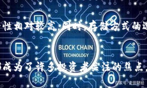   冷钱包里的Safe币交易指南：把握数字货币未来的趋势 / 
 guanjianci 冷钱包，Safe币，数字货币，交易指南 /guanjianci 

什么是冷钱包？
在开始讲解Safe币的交易之前，我们首先需要了解什么是冷钱包。冷钱包，顾名思义，就是与互联网完全隔离的一种数字货币存储方式。它通常以硬件钱包、纸钱包等形式存在，能够有效防止黑客攻击和网络诈骗，让用户的数字资产得到更高的安全性。

为什么选择冷钱包存储Safe币？
近年来，随着数字货币市场的不断发展，越来越多的人开始关注如何安全、有效地存储他们的数字资产。Safe币作为一种新兴的数字货币，其背后的项目和技术正在逐渐被市场接受。但是，数字货币的不安全性也让不少投资者感到担忧。这时，冷钱包的优势就显现出来了。
我真心觉得，把Safe币存储在冷钱包里是一种非常明智的选择。它不仅可以防止在线攻击，还能让你在市场波动时，不被短期心理影响，保持冷静。

准备工作：如何从冷钱包中提取Safe币
在交易之前，首先你需要将Safe币从冷钱包中提取到可以进行交易的热钱包。例如，一个受欢迎的热钱包如Trust Wallet或MetaMask。
ol
    listrong连接冷钱包：/strong根据你的冷钱包类型，连接相关的设备或输入相应的助记词。/li
    listrong查找Safe币：/strong在冷钱包界面找到你的Safe币资产，确保它们的数量是准确的。/li
    listrong转账到热钱包：/strong输入你的热钱包地址，并确认转账。请务必再次核对地址，以免发生意外。/li
/ol
有点遗憾的是，一些冷钱包在转账时可能会收取相应的手续费，这一点需要提前了解清楚。

Safe币如何进行交易
一旦你的Safe币转入热钱包，就可以开始交易了。对于初学者来说，交易平台的选择至关重要。你需要选择一个流行且安全的交易所，比如币安、火币或OKEx。
交易的步骤如下：
ol
    listrong注册账号：/strong在选定的交易所注册一个账号，并完成身份验证。/li
    listrong存入Safe币：/strong在交易所找到“存币”选项，输入你的Safe币地址进行存入。/li
    listrong交易策略：/strong根据市场行情选择合理的买入或卖出时机。/li
    listrong执行交易：/strong输入你希望交易的数量和价格，确认交易。/li
/ol
在此过程里，你可能会惊奇地发现市场动态变化是如此之快。真心希望你能抓住合适的时机，获取良好的收益！

市场趋势：Safe币的未来发展
随着去中心化金融(DeFi)的发展，越来越多的投资者将目光投向了诸如Safe币这样的新兴币种。我们可以看到，目前的市场正在逐渐成熟，越来越多的项目获得了金融支持与用户信任。
我认为，Safe币未来的潜力不容小觑。基于区块链技术的透明性和安全性，让其在数字资产保值上有了更大的优势。同时，随着社区的不断壮大和应用场景的拓展，Safe币的使用范围预计会越来越广泛。

常见问题解答
h4问题一：冷钱包之间可以转账Safe币吗？/h4
当然可以！不同品牌或类型的冷钱包之间也能进行Safe币的转账。但是在转账之前，一定要确认目标钱包是否支持Safe币。因为不同的钱包可能支持不同的币种。有点遗憾的是，如果你的冷钱包不支持Safe币，可能就需要通过热钱包转移。

h4问题二：Safe币的安全性如何？/h4
Safe币的安全性主要取决于其所基于的区块链网络。由社区管理的去中心化项目，通常会受到众多开发者和评审的监督，使其安全性相对较高。同时，存储方式的选择，如使用冷钱包，也能大大减少被攻击的风险。

小结
在数字货币投资的旅程中，选择合适的存储方式和交易平台是至关重要的。在当前的市场环境中，冷钱包的选用和Safe币的交易都成为了许多投资者关注的焦点。希望通过上面的介绍能够对你有所帮助。每一个决定都蕴含着无数可能性，让我们共同期待并把握这个充满活力的数字货币未来！