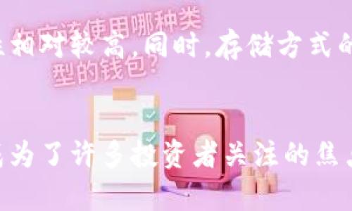   冷钱包里的Safe币交易指南：把握数字货币未来的趋势 / 
 guanjianci 冷钱包，Safe币，数字货币，交易指南 /guanjianci 

什么是冷钱包？
在开始讲解Safe币的交易之前，我们首先需要了解什么是冷钱包。冷钱包，顾名思义，就是与互联网完全隔离的一种数字货币存储方式。它通常以硬件钱包、纸钱包等形式存在，能够有效防止黑客攻击和网络诈骗，让用户的数字资产得到更高的安全性。

为什么选择冷钱包存储Safe币？
近年来，随着数字货币市场的不断发展，越来越多的人开始关注如何安全、有效地存储他们的数字资产。Safe币作为一种新兴的数字货币，其背后的项目和技术正在逐渐被市场接受。但是，数字货币的不安全性也让不少投资者感到担忧。这时，冷钱包的优势就显现出来了。
我真心觉得，把Safe币存储在冷钱包里是一种非常明智的选择。它不仅可以防止在线攻击，还能让你在市场波动时，不被短期心理影响，保持冷静。

准备工作：如何从冷钱包中提取Safe币
在交易之前，首先你需要将Safe币从冷钱包中提取到可以进行交易的热钱包。例如，一个受欢迎的热钱包如Trust Wallet或MetaMask。
ol
    listrong连接冷钱包：/strong根据你的冷钱包类型，连接相关的设备或输入相应的助记词。/li
    listrong查找Safe币：/strong在冷钱包界面找到你的Safe币资产，确保它们的数量是准确的。/li
    listrong转账到热钱包：/strong输入你的热钱包地址，并确认转账。请务必再次核对地址，以免发生意外。/li
/ol
有点遗憾的是，一些冷钱包在转账时可能会收取相应的手续费，这一点需要提前了解清楚。

Safe币如何进行交易
一旦你的Safe币转入热钱包，就可以开始交易了。对于初学者来说，交易平台的选择至关重要。你需要选择一个流行且安全的交易所，比如币安、火币或OKEx。
交易的步骤如下：
ol
    listrong注册账号：/strong在选定的交易所注册一个账号，并完成身份验证。/li
    listrong存入Safe币：/strong在交易所找到“存币”选项，输入你的Safe币地址进行存入。/li
    listrong交易策略：/strong根据市场行情选择合理的买入或卖出时机。/li
    listrong执行交易：/strong输入你希望交易的数量和价格，确认交易。/li
/ol
在此过程里，你可能会惊奇地发现市场动态变化是如此之快。真心希望你能抓住合适的时机，获取良好的收益！

市场趋势：Safe币的未来发展
随着去中心化金融(DeFi)的发展，越来越多的投资者将目光投向了诸如Safe币这样的新兴币种。我们可以看到，目前的市场正在逐渐成熟，越来越多的项目获得了金融支持与用户信任。
我认为，Safe币未来的潜力不容小觑。基于区块链技术的透明性和安全性，让其在数字资产保值上有了更大的优势。同时，随着社区的不断壮大和应用场景的拓展，Safe币的使用范围预计会越来越广泛。

常见问题解答
h4问题一：冷钱包之间可以转账Safe币吗？/h4
当然可以！不同品牌或类型的冷钱包之间也能进行Safe币的转账。但是在转账之前，一定要确认目标钱包是否支持Safe币。因为不同的钱包可能支持不同的币种。有点遗憾的是，如果你的冷钱包不支持Safe币，可能就需要通过热钱包转移。

h4问题二：Safe币的安全性如何？/h4
Safe币的安全性主要取决于其所基于的区块链网络。由社区管理的去中心化项目，通常会受到众多开发者和评审的监督，使其安全性相对较高。同时，存储方式的选择，如使用冷钱包，也能大大减少被攻击的风险。

小结
在数字货币投资的旅程中，选择合适的存储方式和交易平台是至关重要的。在当前的市场环境中，冷钱包的选用和Safe币的交易都成为了许多投资者关注的焦点。希望通过上面的介绍能够对你有所帮助。每一个决定都蕴含着无数可能性，让我们共同期待并把握这个充满活力的数字货币未来！