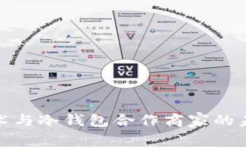 biatiPOC技术与冷钱包合作商家的未来发展趋势