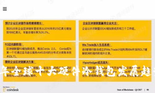 2024年全球十大硬件冷钱包发展趋势分析