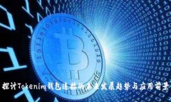 探讨Tokenim钱包连接的未来
