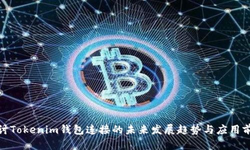 探讨Tokenim钱包连接的未来发展趋势与应用前景