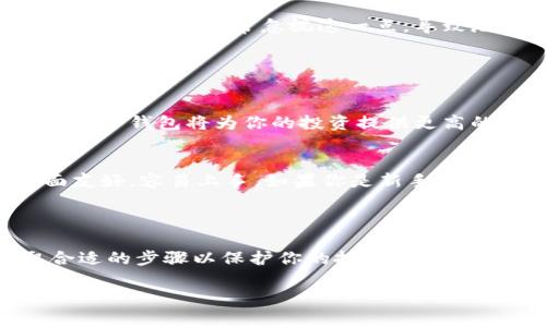 波卡（Polkadot）是一个以跨链技术和互操作性为核心的区块链平台。在数字货币和区块链领域，冷钱包是用户存储加密资产的一种安全方式。那么波卡是否存在冷钱包呢？接下来，我将为你详细介绍波卡的冷钱包以及相关的冷钱包概念。

### 波卡冷钱包概述

什么是冷钱包？
冷钱包是指一种不与互联网连接的加密货币存储方式。相较于热钱包（在线钱包），冷钱包提供了更高的安全性，因为它们不容易受到黑客攻击和网络风险的影响。常见的冷钱包有硬件钱包、纸钱包等。

波卡的冷钱包选项
波卡生态中有几种冷钱包的可选项，用户可以根据自己的需求进行选择。最受欢迎的是硬件钱包，例如Ledger和Trezor等设备，这些硬件钱包可以安全地储存波卡的DOT代币。使用这些冷钱包时，用户可以放心地将资金存放在离线环境中，避免在线交易带来的安全隐患。

如何使用波卡冷钱包？
使用波卡冷钱包的步骤相对简单。首先，用户需要购买支持波卡的硬件钱包，然后根据设备说明进行安装和设置。在完成设置后，用户可以通过专属管理软件将波卡案例转移到冷钱包中。一旦转移完成，这些资金将受到更强的保护。

### 波卡冷钱包的优势

安全性
冷钱包的最大优势在于它的安全性。由于不直接连接互联网，它们能够有效防止各种网络攻击。这对于存储像波卡这样价值不断上涨的数字资产尤为重要。

长期投资的理想选择
如果你是波卡的长期持有者，冷钱包无疑是一个非常理想的选择。它不仅能保护你的资产免受盗窃，同时也方便你在未来某个时点将资产转回热钱包进行交易。

### 使用冷钱包的注意事项

备份密钥
虽然冷钱包相对安全，但仍需注意备份。用户在设置冷钱包时，会生成一组私钥和助记词，这些信息是恢复钱包的关键。如果这些信息丢失，你将无法访问存储在冷钱包中的资产。真心觉得，备份是一项极为重要的步骤，不要轻视这点。

保持软件更新
即使冷钱包不连接互联网，仍需保持相关管理软件的更新。这是为了确保钱包能够抵御最新的安全风险。有点遗憾的是，很多用户常常忽视这一点，导致潜在的安全隐患。

### 常见问题解答

问：是否需要将所有波卡资产转移到冷钱包？
这并不是必须的。如果你仅是为了短期交易，可以考虑使用热钱包。不过，如果你打算长期持有波卡资产，那么将其转移到冷钱包将为你的投资提供更高的安全保障。

问：如何选择适合我的波卡冷钱包？
选择冷钱包时，可以考虑几个方面：首先是安全性，硬件钱包的安全性能相对更好。其次是用户体验，一些钱包可能界面友好，容易上手。如果你是新手，选择简单易用的设备会更加省心。同时，也要参考其他用户的评价，选择口碑较好的品牌。

### 结语

通过上述内容，相信你对波卡冷钱包有了更加深入的理解。冷钱包是保障你的波卡资产安全的重要工具，确保你采取合适的步骤以保护你的投资。真心希望这些信息能对你有所帮助！ 

希望这能帮助你更好地理解波卡及其冷钱包的相关信息，保护你的资产安全尤为重要！