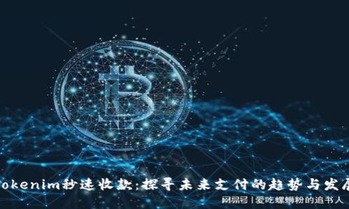 Tokenim秒速收款：探寻未来支付的趋势与发展