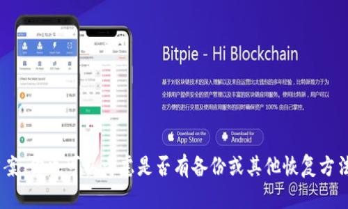很抱歉，你遇到了这个问题。如果你丢失了tokenim或者它的相关信息，建议你查阅相关的官方文档或支持渠道，以获取帮助和解决方案。你也可以考虑是否有备份或其他恢复方法。此外，确保在今后的使用中采取适当的安全措施，以保护你的tokenim和相关资产。如果你有关于tokenim的具体问题，欢迎你提出！