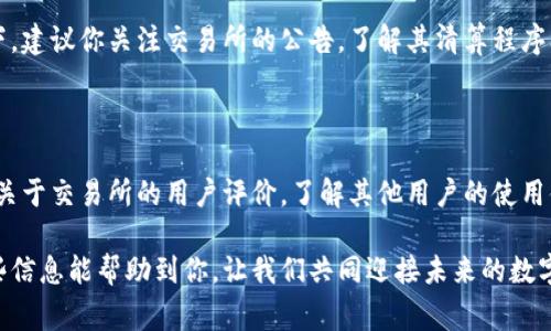 数字货币交易所倒闭，确实是一个令人担忧的话题，尤其是在这个数字经济不断发展的时代。在经历了2020年和2021年的数字货币热潮后，越来越多的人开始关注这个领域，也越来越多的交易所涌现出来。然而，随着市场的波动和监管的加严，交易所的倒闭事件时有发生。如果你正处于这样的困境中，应该怎么做呢？

一、保持冷静，评估损失

在得知交易所倒闭的消息后，首先要做的就是保持冷静。虽然这听起来很简单，但很多人在此时可能会感到焦虑或者恐慌。试着平复情绪，冷静地分析自己的情况。不少人在交易所倒闭后可能会感到巨大的焦虑和不安，真心觉得这样的损失让人难以承受，但请相信，冷静的思考是解决问题的第一步。

接下来，你需要评估自己的损失。你在该交易所存放了多少资产？是否有资产被冻结或者丢失？这时，你可以尝试验证一下你的账户信息和资产情况，了解你是否可以获取一些资产。为了你的自身安全，请务必确保使用安全的网络环境，避免再受损失。

二、了解法律途径

如果你在一个合法注册的交易所进行投资，倒闭后可能会有一些法律途径来追索你的损失。在这方面，尽可能了解相关的法律条款和消费者权益保护法是很重要的。有点遗憾的是，不同国家和地区的法律法规不同，你可能需要咨询专业的律师或者法律人士，了解你所在地区的具体情况。

一般来说，如果交易所注册在某个国家，并且有合法经营的相关认证，你可以尝试联系当地的金融监管机构进行投诉或申诉。他们会对交易所的运营进行调查，帮助你追回部分资产。但请记住，有时候法律程序可能是冗长和复杂的，保持耐心是十分必要的。

三、寻求专业帮助

在这种情况下，寻求专业的帮助也许是非常必要的。如果你对数字货币的法律环境不够了解，或者无法有效地评估自己的损失，寻求资深的财务顾问或者律师的帮助，能够为你提供更明确的指引。同时，在许多地区，已经有相关的维权组织和平台，你可以通过这些渠道来了解更多的信息，互相交流，共同寻求解决方案。

四、注意后续资产管理

即使在遭遇了交易所倒闭的事件后，依然有很多的数字资产可以管理和投资。在这个过程中，如何合理分配资产，选择可靠的交易平台就显得尤为重要。有些人可能会选择对数字货币持有悲观态度，不再投资，但实际上这并不是解决问题的方式。

不妨尝试学习关于数字货币的更多知识，比如如何选择一个值得信赖的交易所，或者如何使用钱包来存储自己的数字资产。通过深入学习，你会发现市场上依然有很多机会等待着你去挖掘。在这个过程中，可以通过论坛、社交群组等方式与其他投资者进行交流，获取第一手的市场信息。

五、构建风险意识与教育

无论你在交易所倒闭事件中损失了多少，最重要的是从中汲取经验，增强自己的风险意识。有时候，人生中的教训并不只是一次损失，而是一次成长的机会。真心觉得这段经历虽然痛苦，却也教会了许多人如何在投资中保护自己。

为了未来的投资，建议你建立一个风险管理的框架。无论是对资产的配置比例，还有心理准备，都是非常重要的。一些受过良好教育的投资者会设定止损位，合理分配资金，这样在市场波动时，能够保住自己的资产。通过不断的学习和实践，你会找到适合自己投资风格的方法。

总结

数字货币交易所的倒闭虽然令人唏嘘，但在这样动荡的市场环境中，我们依然能够从中找到应对的策略。保持冷静，评估损失，了解法律途径，寻求专业帮助，注意后续资产管理，构建风险意识，这是在这样的困境中，能够更好面对的几种方式。让我们共同努力，在接下来的投资之路上，迎接更美好的未来。

相关问题

h4问题一：如果我在倒闭的交易所有未提现的资产，该如何处理？/h4

在交易所倒闭后，未提现的资产通常会面临很大的不确定性。有些交易所会进行清算，投资者或许能在清算过程中追回部分资产。在这种情况下，建议你关注交易所的公告，了解其清算程序及相关信息。在这个过程中，你也可以尝试联系交易所的客服，了解资产的具体处理方式。

h4问题二：如何判断一个数字货币交易所的安全性？/h4

判断一个数字货币交易所的安全性，可以从多个维度入手。首先查看交易所的注册信息和监管情况，合法经营的平台更有保障。其次，可以查看关于交易所的用户评价，了解其他用户的使用体验。同时，考虑交易所的安全措施，如数据加密、二次验证等功能。另外，适当分散投资，避免将全部资产放在一个地方，也是管理风险的好方法。

在这个迅速变化的市场中，始终保持对自身资产的关注与了解，不仅能够让你更好地适应市场，还能在未来的投资中获得更好的收益。希望这些信息能帮助到你，让我们共同迎接未来的数字货币时代！