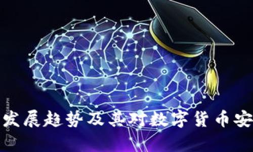 冷钱包的未来发展趋势及其对数字货币安全存储的影响