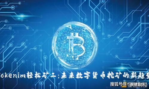 Tokenim轻松矿工：未来数字货币挖矿的新趋势