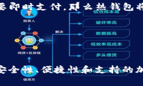 Tokenim 是一种数字钱包解决方案，其分类取决于它的存储方式和使用环境。以下是对冷钱包和热钱包的简单解释，以及 Tokenim 的相关分析：

### 冷钱包与热钱包的定义

冷钱包
冷钱包是指那些与互联网完全断开连接的钱包。这种钱包通常用于长期存储加密货币，因为它们不容易受到黑客攻击。常见的冷钱包包括硬件钱包（如 Ledger 和 Trezor）、纸钱包等。

热钱包
热钱包则是指那些始终连接到互联网的钱包。这类钱包便于进行频繁的交易，适合日常使用。它们包括在线钱包、移动钱包（手机应用）和桌面钱包等。虽然热钱包使用方便，但由于连接互联网，安全性相对较低。

### Tokenim 的分类

Tokenim 的特点
关于 Tokenim，它的分类取决于具体的实现方式。如果 Tokenim 是一个钱包应用程序，用户可以通过其进行瞬时交易，并且存储在服务器上，那么很可能它被归类为热钱包。而如果 Tokenim 采用硬件设备的形式，并且并不需要 постоян连接到互联网，它则可以被视为冷钱包。

### 安全性考虑

冷钱包的安全性
由于冷钱包与互联网隔离，它们在安全性上提供了较高的保障。加密货币投资者通常会将大量资金存储在冷钱包中，以避免因网络攻击而造成的资产损失。不过，用户仍需妥善保管冷钱包的助记词或私钥，一旦遗失，资产将无法恢复。

热钱包的便捷性
热钱包的优点在于其便捷性，用户可以随时随地进行交易。对于频繁进行加密货币交易的人来说，热钱包是一个理想的选择。然而，用户必须对潜在的安全风险保持警惕，定期更新安全设置，以及在使用公共网络时避免直接访问热钱包。

### 选择 Tokenim 的理由

投资者需要考虑什么
在选择 Tokenim 或其他数字钱包时，投资者应考虑以下几点：
ul
    li安全性：评估该钱包的安全功能，如双重验证、加密技术等。/li
    li用户体验：钱包的界面是否友好，操作流程是否顺畅。/li
    li支持的加密货币：确保钱包支持你投资的所有加密货币。/li
    li社区反馈：查看其他用户的评价和反馈，以了解该钱包的优势和劣势。/li
/ul

### 可能相关问题

1. **Tokenim 如何确保用户的安全？**
2. **我该如何选择合适的钱包类型？**

### 问题 1：Tokenim 如何确保用户的安全？

安全机制的多重保护
Tokenim 应有多重安全机制来保护用户的资产。例如，采用强大的加密技术以确保用户的私钥和助记词的安全。此外，Tokenim 可能会实施双重验证，要求用户在进行交易时提供额外的身份验证信息，从而增加安全层级。

真心觉得，选择一个安全性高的钱包是保护数字资产的首要任务。毕竟，我们在享受交易带来的便利的同时，也必须时刻铭记安全问题。区块链世界虽然广阔，但往往伴随着不可避免的风险。

### 问题 2：我该如何选择合适的钱包类型？

你的需求决定钱包类型
选择合适的钱包类型，首先要明确你的使用需求。如果你是一个长期投资者，机会主义者，选择冷钱包以存储大额资产，会是一个明智的决定。而如果你频繁交易或需要即时支付，那么热钱包将更加便捷。

有点遗憾的是，很多新手在选择钱包时容易忽略这些基本问题。但通过清晰了解自己的需求、风险承受能力和安全意识，用户可以做出更明智的选择。

### 总结

在加密货币的世界里，选择合适的钱包至关重要。Tokenim 无论是冷钱包还是热钱包，都有其独特的优势和适用场景，用户应根据自己的使用需求做出明智的选择。安全性、便捷性和支持的加密货币类型是我们选择钱包时必须考虑的因素。希望通过对 Tokenim 的深入分析，能够帮助更多用户在复杂的市场中找到适合自己的钱包，保护他们的数字资产。