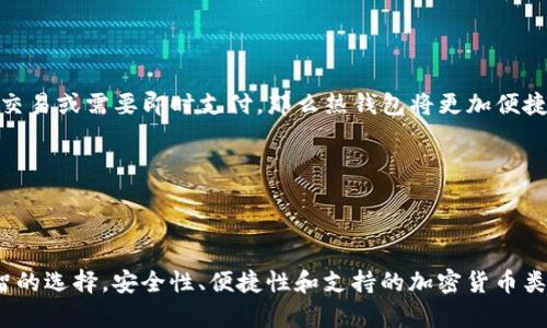 Tokenim 是一种数字钱包解决方案，其分类取决于它的存储方式和使用环境。以下是对冷钱包和热钱包的简单解释，以及 Tokenim 的相关分析：

### 冷钱包与热钱包的定义

冷钱包
冷钱包是指那些与互联网完全断开连接的钱包。这种钱包通常用于长期存储加密货币，因为它们不容易受到黑客攻击。常见的冷钱包包括硬件钱包（如 Ledger 和 Trezor）、纸钱包等。

热钱包
热钱包则是指那些始终连接到互联网的钱包。这类钱包便于进行频繁的交易，适合日常使用。它们包括在线钱包、移动钱包（手机应用）和桌面钱包等。虽然热钱包使用方便，但由于连接互联网，安全性相对较低。

### Tokenim 的分类

Tokenim 的特点
关于 Tokenim，它的分类取决于具体的实现方式。如果 Tokenim 是一个钱包应用程序，用户可以通过其进行瞬时交易，并且存储在服务器上，那么很可能它被归类为热钱包。而如果 Tokenim 采用硬件设备的形式，并且并不需要 постоян连接到互联网，它则可以被视为冷钱包。

### 安全性考虑

冷钱包的安全性
由于冷钱包与互联网隔离，它们在安全性上提供了较高的保障。加密货币投资者通常会将大量资金存储在冷钱包中，以避免因网络攻击而造成的资产损失。不过，用户仍需妥善保管冷钱包的助记词或私钥，一旦遗失，资产将无法恢复。

热钱包的便捷性
热钱包的优点在于其便捷性，用户可以随时随地进行交易。对于频繁进行加密货币交易的人来说，热钱包是一个理想的选择。然而，用户必须对潜在的安全风险保持警惕，定期更新安全设置，以及在使用公共网络时避免直接访问热钱包。

### 选择 Tokenim 的理由

投资者需要考虑什么
在选择 Tokenim 或其他数字钱包时，投资者应考虑以下几点：
ul
    li安全性：评估该钱包的安全功能，如双重验证、加密技术等。/li
    li用户体验：钱包的界面是否友好，操作流程是否顺畅。/li
    li支持的加密货币：确保钱包支持你投资的所有加密货币。/li
    li社区反馈：查看其他用户的评价和反馈，以了解该钱包的优势和劣势。/li
/ul

### 可能相关问题

1. **Tokenim 如何确保用户的安全？**
2. **我该如何选择合适的钱包类型？**

### 问题 1：Tokenim 如何确保用户的安全？

安全机制的多重保护
Tokenim 应有多重安全机制来保护用户的资产。例如，采用强大的加密技术以确保用户的私钥和助记词的安全。此外，Tokenim 可能会实施双重验证，要求用户在进行交易时提供额外的身份验证信息，从而增加安全层级。

真心觉得，选择一个安全性高的钱包是保护数字资产的首要任务。毕竟，我们在享受交易带来的便利的同时，也必须时刻铭记安全问题。区块链世界虽然广阔，但往往伴随着不可避免的风险。

### 问题 2：我该如何选择合适的钱包类型？

你的需求决定钱包类型
选择合适的钱包类型，首先要明确你的使用需求。如果你是一个长期投资者，机会主义者，选择冷钱包以存储大额资产，会是一个明智的决定。而如果你频繁交易或需要即时支付，那么热钱包将更加便捷。

有点遗憾的是，很多新手在选择钱包时容易忽略这些基本问题。但通过清晰了解自己的需求、风险承受能力和安全意识，用户可以做出更明智的选择。

### 总结

在加密货币的世界里，选择合适的钱包至关重要。Tokenim 无论是冷钱包还是热钱包，都有其独特的优势和适用场景，用户应根据自己的使用需求做出明智的选择。安全性、便捷性和支持的加密货币类型是我们选择钱包时必须考虑的因素。希望通过对 Tokenim 的深入分析，能够帮助更多用户在复杂的市场中找到适合自己的钱包，保护他们的数字资产。