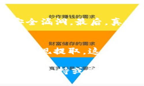提取瑞波（XRP）冷钱包中的资金，首先需要确保你了解冷钱包的基本功能和操作步骤。冷钱包是用于存储加密货币的一种安全方式，它并不直接连接到互联网，从而减少了被黑客攻击的风险。瑞波冷钱包一般分为硬件钱包和纸钱包。接下来，我们将分步讲解如何安全地从瑞波冷钱包中提取资产。

1. 理解冷钱包的类型
在开始提取之前，首先要了解您所使用的冷钱包的类型。硬件钱包如Ledger和Trezor是比较常用的方法，这些设备专门设计用于安全存储加密货币。而纸钱包是将私钥和公钥打印在纸上的一种更原始的存储方式。了解您使用的是哪种类型的钱包对于接下来的操作至关重要。

2. 准备工作
在提取资产之前，请确保您有以下准备：
ul
    li冷钱包的设备或所存储的纸钱包。/li
    li一个支持XRP的热钱包（如交易所账号或软件钱包）用于接收提取的XRP。/li
    li确保您的设备安全并且没有任何恶意软件。/li
/ul

3. 从冷钱包提取XRP的步骤
以下是从瑞波冷钱包提取XRP的一般步骤：
h43.1. 准备热钱包地址/h4
选择一个支持瑞波的热钱包，并创建账户。如果您已经有账户，确保该账户正常运作且能够接收XRP。

h43.2. 连接冷钱包/h4
如果您使用的是硬件钱包，请通过USB连接设备，打开与之配套的软件。如果您使用的是纸钱包，确保手动输入私钥。

h43.3. 输入转账信息/h4
在钱包软件中，找到“发送”或“提取”选项。输入您热钱包的接收地址，以及您希望转出的XRP数量。在输入地址时，再次确认是否正确，以避免错误转账造成的损失。

h43.4. 确认并完成转账/h4
在确认所有信息无误后，点击发送。硬件钱包通常会要求您确认此操作，以提高安全性。此时，交易信息会提交到瑞波网络，可能需要几分钟的时间才能完成。

4. 注意事项
在提取过程中有几点需要注意：
ul
    li务必确认你的接收地址无误，一旦由于地址错误导致XRP丢失，是无法找回的。/li
    li计算网络费（手续费），虽然相对较低，但仍需考虑在内。/li
    li如果用纸钱包，确保你有安全的互联网连接，避免在公共场所进行此操作。/li
    li提取后，及时确认热钱包到账情况，并定期检查账户安全性。/li
/ul

5. 可行的备份方案
为了避免遗失资产，建议您制定一个备份方案。请将私钥或者助记词保存在不同的安全地方，比如防火防水的保险箱，或者使用专业的密码管理软件进行存储。

6. 常见问题解答
h46.1. 如果我忘记了冷钱包的密码该怎么办？/h4
如果您使用的是硬件钱包，大多数设备都会提供恢复助记词功能。确保在首次设置时备份了这些助记词。如果您完全遗失了密码且没有备份，可能就无法再次访问该钱包的资产了，真心觉得这是一个让人非常遗憾的情况。

h46.2. 如何确保提取过程的安全性？/h4
网络环境的安全性至关重要。在提取时，请务必在私人安全的网络环境下进行操作，使用VPN可以提供额外的保护。此外，务必定期更新钱包的固件，以防出现安全漏洞。最后，真心觉得定期检查账户的活动记录，及时发现可疑行为也是非常必要的。

7. 总结
提取瑞波冷钱包中的资产是一个需要细心和谨慎对待的过程。通过了解不同钱包类型，准备好所需工具，按步骤操作，并特别注意安全性，您可以顺利而安全地实现提取。这不仅保护了您的资产安全，也让您在日后的投资中能够更加自信。同时，保持对加密货币领域的关注，及时了解最新的动态和趋势，也是保护自己资产的重要一步。

希望这篇指南能帮助您成功提取瑞波冷钱包中的资产，真心觉得有知识的人总是能做出更好的决策！如果您还有其他疑问或需要进一步的帮助，请随时联系相关支持或参与社群讨论，获取更多的信息和经验分享。