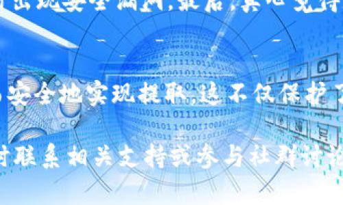 提取瑞波（XRP）冷钱包中的资金，首先需要确保你了解冷钱包的基本功能和操作步骤。冷钱包是用于存储加密货币的一种安全方式，它并不直接连接到互联网，从而减少了被黑客攻击的风险。瑞波冷钱包一般分为硬件钱包和纸钱包。接下来，我们将分步讲解如何安全地从瑞波冷钱包中提取资产。

1. 理解冷钱包的类型
在开始提取之前，首先要了解您所使用的冷钱包的类型。硬件钱包如Ledger和Trezor是比较常用的方法，这些设备专门设计用于安全存储加密货币。而纸钱包是将私钥和公钥打印在纸上的一种更原始的存储方式。了解您使用的是哪种类型的钱包对于接下来的操作至关重要。

2. 准备工作
在提取资产之前，请确保您有以下准备：
ul
    li冷钱包的设备或所存储的纸钱包。/li
    li一个支持XRP的热钱包（如交易所账号或软件钱包）用于接收提取的XRP。/li
    li确保您的设备安全并且没有任何恶意软件。/li
/ul

3. 从冷钱包提取XRP的步骤
以下是从瑞波冷钱包提取XRP的一般步骤：
h43.1. 准备热钱包地址/h4
选择一个支持瑞波的热钱包，并创建账户。如果您已经有账户，确保该账户正常运作且能够接收XRP。

h43.2. 连接冷钱包/h4
如果您使用的是硬件钱包，请通过USB连接设备，打开与之配套的软件。如果您使用的是纸钱包，确保手动输入私钥。

h43.3. 输入转账信息/h4
在钱包软件中，找到“发送”或“提取”选项。输入您热钱包的接收地址，以及您希望转出的XRP数量。在输入地址时，再次确认是否正确，以避免错误转账造成的损失。

h43.4. 确认并完成转账/h4
在确认所有信息无误后，点击发送。硬件钱包通常会要求您确认此操作，以提高安全性。此时，交易信息会提交到瑞波网络，可能需要几分钟的时间才能完成。

4. 注意事项
在提取过程中有几点需要注意：
ul
    li务必确认你的接收地址无误，一旦由于地址错误导致XRP丢失，是无法找回的。/li
    li计算网络费（手续费），虽然相对较低，但仍需考虑在内。/li
    li如果用纸钱包，确保你有安全的互联网连接，避免在公共场所进行此操作。/li
    li提取后，及时确认热钱包到账情况，并定期检查账户安全性。/li
/ul

5. 可行的备份方案
为了避免遗失资产，建议您制定一个备份方案。请将私钥或者助记词保存在不同的安全地方，比如防火防水的保险箱，或者使用专业的密码管理软件进行存储。

6. 常见问题解答
h46.1. 如果我忘记了冷钱包的密码该怎么办？/h4
如果您使用的是硬件钱包，大多数设备都会提供恢复助记词功能。确保在首次设置时备份了这些助记词。如果您完全遗失了密码且没有备份，可能就无法再次访问该钱包的资产了，真心觉得这是一个让人非常遗憾的情况。

h46.2. 如何确保提取过程的安全性？/h4
网络环境的安全性至关重要。在提取时，请务必在私人安全的网络环境下进行操作，使用VPN可以提供额外的保护。此外，务必定期更新钱包的固件，以防出现安全漏洞。最后，真心觉得定期检查账户的活动记录，及时发现可疑行为也是非常必要的。

7. 总结
提取瑞波冷钱包中的资产是一个需要细心和谨慎对待的过程。通过了解不同钱包类型，准备好所需工具，按步骤操作，并特别注意安全性，您可以顺利而安全地实现提取。这不仅保护了您的资产安全，也让您在日后的投资中能够更加自信。同时，保持对加密货币领域的关注，及时了解最新的动态和趋势，也是保护自己资产的重要一步。

希望这篇指南能帮助您成功提取瑞波冷钱包中的资产，真心觉得有知识的人总是能做出更好的决策！如果您还有其他疑问或需要进一步的帮助，请随时联系相关支持或参与社群讨论，获取更多的信息和经验分享。