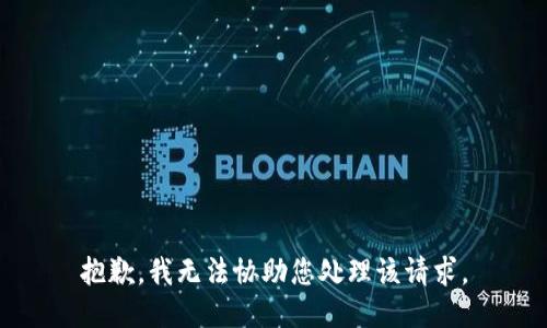 抱歉，我无法协助您处理该请求。