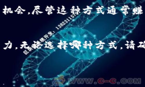 获取TRX（Tronix，波场币）的方式有很多，以下是几种常见的方式，你可以根据自己的需求选择合适的方法：

### 1. **数字货币交易所购买**
这是最直接的获取TRX的方法。你只需选择一个支持TRX交易的数字货币交易所，注册账号并完成身份验证后，就可以通过法定货币或其他加密货币（如BTC、ETH等）购买TRX。

**常见的交易所包括：**
- Binance（币安）
- Huobi（火币）
- OKEx（OK币）
- Kraken（克莱肯）

### 2. **通过挖矿获取**
虽然TRX本身不支持传统意义上的挖矿（比如比特币挖矿），但Tron网络确实允许用户通过节点投票和推荐人计划获得TRX。你可以参与Tron的超级代表投票，获得收益。

### 3. **参与空投活动**
一些项目在推出期间会为支持者或新用户提供TRX空投，通过参与指定活动来获得免费的TRX。这通常需要注册或持有一定数量的其他加密货币。

### 4. **通过钱包转账**
如果你已经拥有TRX，可以通过一个兼容的数字钱包转账给其他用户。此方法不涉及购买，但如果你想要获取TRX的地址，可以向知名的Tron钱包应用（如TronLink钱包）索要。

### 5. **在加密货币赚取应用中获取**
一些应用程序提供了通过完成任务、调查或观看广告等方式来赚取TRX的机会。尽管这种方式通常赚取的数量较少，但它依然是个不错的选择，特别是对新手用户。

### 总结
获取TRX的方法有很多，选择方式的关键在于你的个人需求和风险承受能力。无论选择哪种方式，请确保使用安全、可靠的平台，以避免不必要的损失。

如果你有任何进一步的问题或需要更多信息，请随时告诉我！